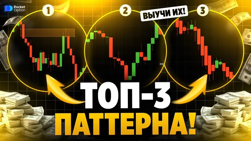 Покет Опшн: ТОП 3 стратегии и паттерна для успешной торговли