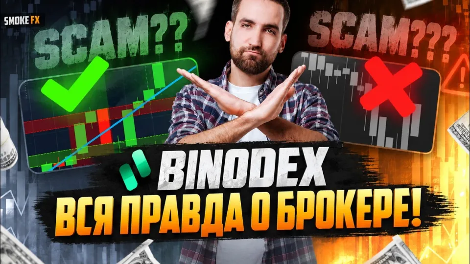 Трейдинг у брокера BINODEX что лучше и почему стоит начать с этого